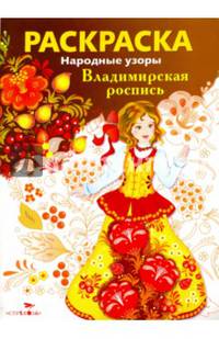 Раскраска. Народные узоры. Владимирская роспись