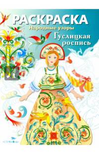 Раскраска. Народные узоры. Гуслицкая роспись