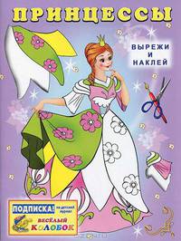 Вырежи и наклей. Принцессы-2