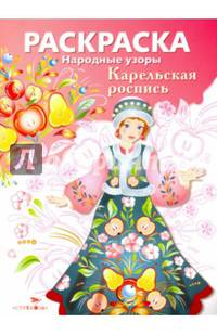 Раскраска. Народные узоры. Карельская роспись