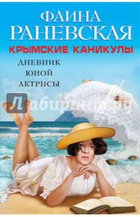 Крымские каникулы. Дневник юной актрисы