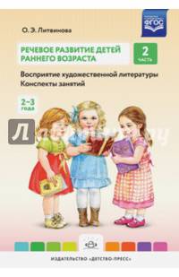 Речевое развитие детей раннего возраста (2-3 года). Восприятие художественной литературы. Часть 2