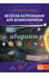 Весёлая астрономия для дошкольников. ФГОС