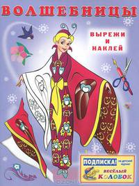 Вырежи и наклей. Волшебницы