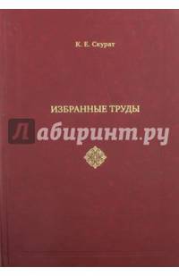 Избранные труды