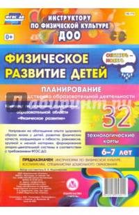 Физическое развитие детей 6-7 лет. Планирование НОД. Технологические карты. Сентябрь-ноябрь