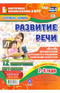 Развитие речи. Группа раннего возраста (от 2 до 3 лет). План образовательной деятельности