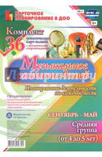 Музыкальное развитие детей 4-5 лет. Планирование деятельности на каждый месяц. Сентябрь-май. ФГОС