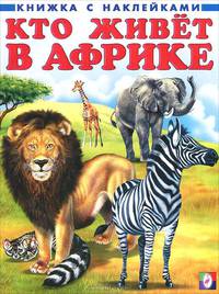 Книжка с наклейками. Кто живет в Африке