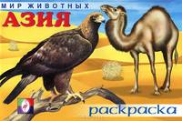 Раскраска. Мир животных. Азия