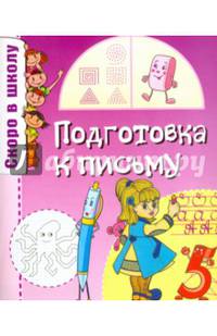 Скоро в школу. Подготовка к письму