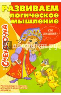 Развиваем логическое мышление № 1
