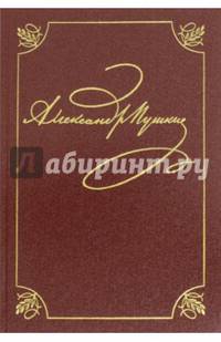 Полное собрание сочинений в 20 томах. Том 2. Книга 2. Стихотворения (Юг. 1820-1824)