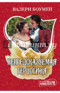 Непредсказуемая герцогиня