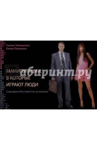 Манипуляции, в которые играют люди. Сценарии бессовестно успешных