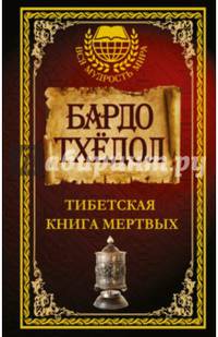 Бардо Тхёдол. Тибетская книга мертвых.