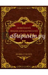 Новейший энциклопедический словарь