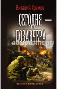 Сегодня — позавчера