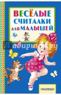 Весёлые считалки для малышей