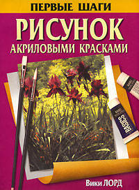 Рисунок акриловыми красками - (Первые шаги)