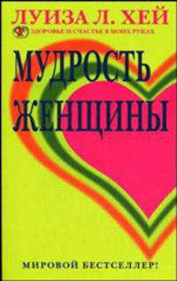 Мудрость женщины