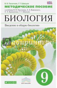 Биология. 9 кл. Введение в общую биологию. Методика. ВЕРТИКАЛЬ. (ФГОС)