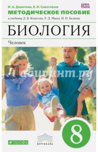 Биология. Человек. 8 класс. Методическое пособие к учебнику Д.В. Колесова и др. ФГОС