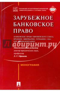 Зарубежное банковское право (ЕС, Франции, Швейцарии, Германии, США, КНР, Великобритании)