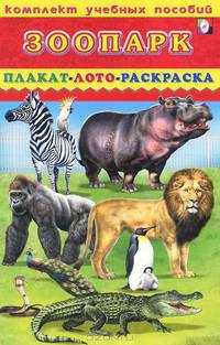 Комплект учебных пособий "Зоопарк" (плакат, лото, раскраска)