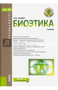 Биоэтика. Учебник