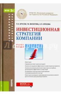 Инвестиционная стратегия компании. Учебное пособие