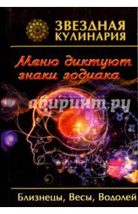 Звездная кулинария. Близнецы, Весы, Водолей