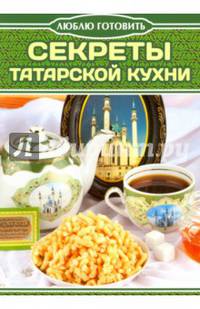 Секреты татарской кухни