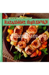 Идеальные шашлычки