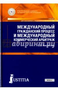 Международный гражданский процесс и международный коммерческий арбитраж