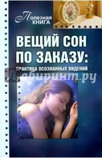 Вещий сон по заказу. Практика осознанных видений
