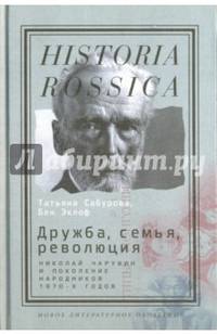 Дружба, семья, революция. Николай Чарушин и поколение народников 1870-х годов