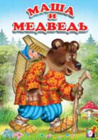 Маша и медведь