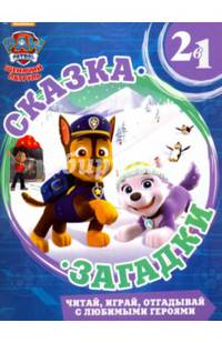 Снежный спасатель. Щенячий патруль. Сказка + загадки 2 в 1.