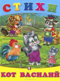 Кот Василий/Кн. в твёрд. перепл. Стихи (Фламинго)