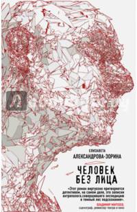 Человек без лица