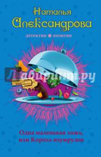 Одна маленькая ложь, или Король изумрудов