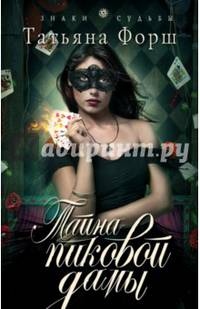 Тайна пиковой дамы