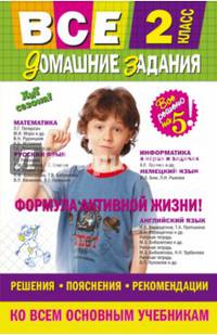 Все домашние задания. 2 класс. Решения, пояснения, рекомендации