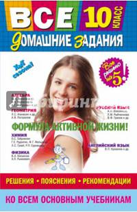 Все домашние задания. 10 класс. Решения, пояснения, рекомендации