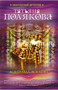 Вся правда, вся ложь