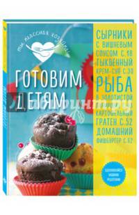 Готовим детям