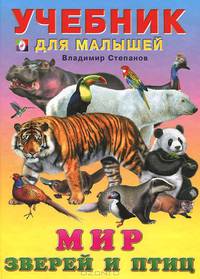 Мир зверей и птиц (б.ф.,цв) Учебники для малышей(80 страниц).
