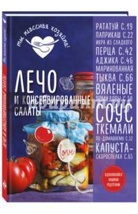 Лечо и консервированные салаты
