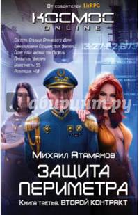 Защита Периметра. Книга третья. Второй контракт